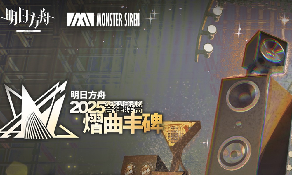 明日方舟音律联觉信息公开 3月30日开启预售票