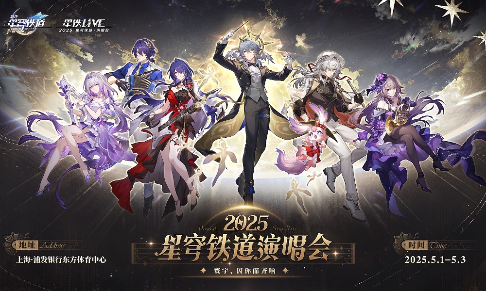 崩坏星穹铁道2周年演唱会公开 五一期间相聚上海