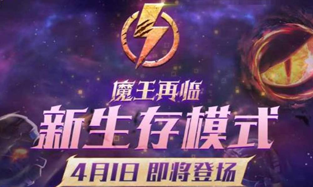 球球大作战波拉哩生存模式 4月1日将登场