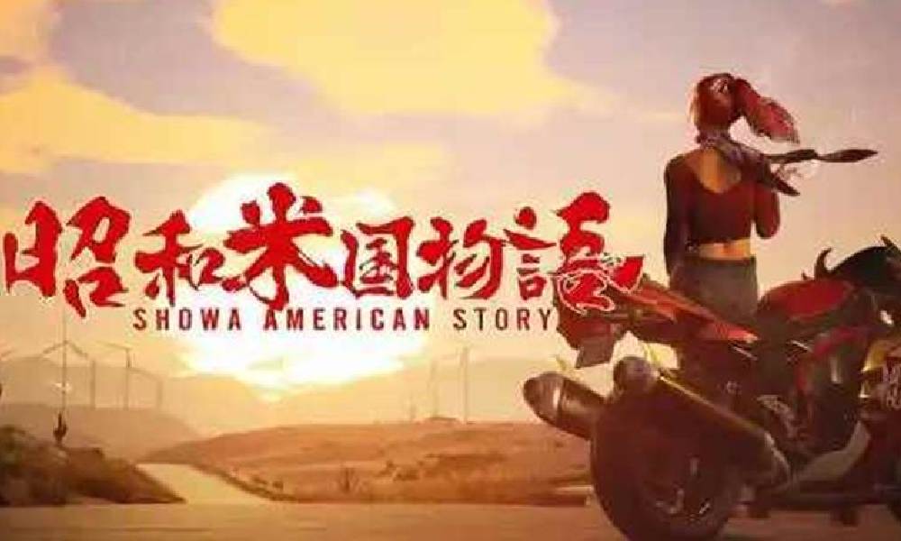 昭和米国物语 猫老大怒怼网飞 游戏主机灭亡论