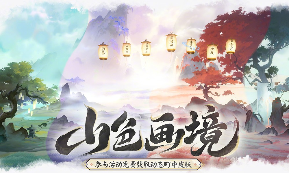 阴阳师新活动山色画境公开 参与得限定町中皮肤