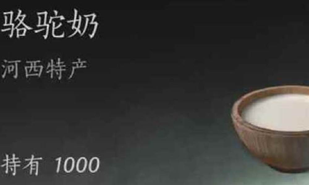 燕云十六声骆驼奶有什么用 骆驼奶可以做什么