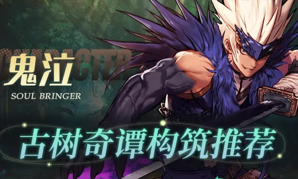 DNF手游古树奇谭攻略 鬼泣通关高层打法推荐