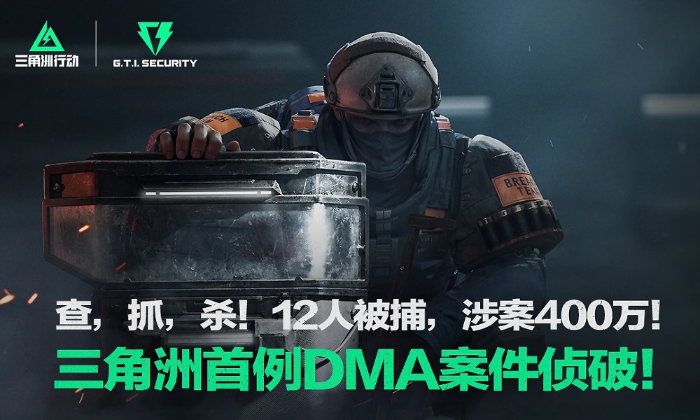三角洲行动外挂案告破 首批DMA外挂作者落网