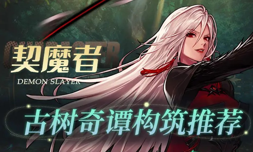 DNF手游契魔者怎么打古树奇谭 契魔者爬塔装备