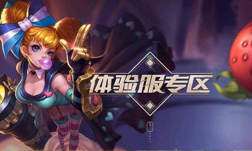 王者荣耀体验服4月资格爆料 将在4月1日开启