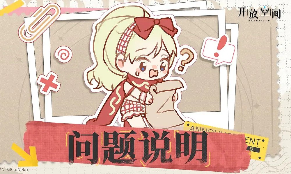 开放空间开服炸服 官方扩容后发放补偿十连