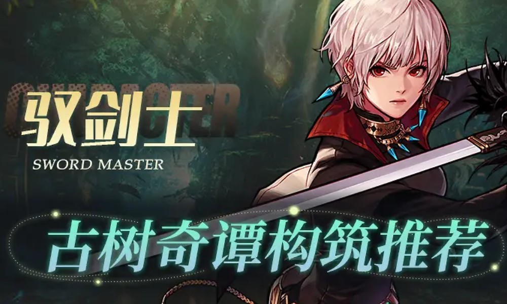 DNF手游驭剑士怎么搭配装备 驭剑士古树玩法推荐