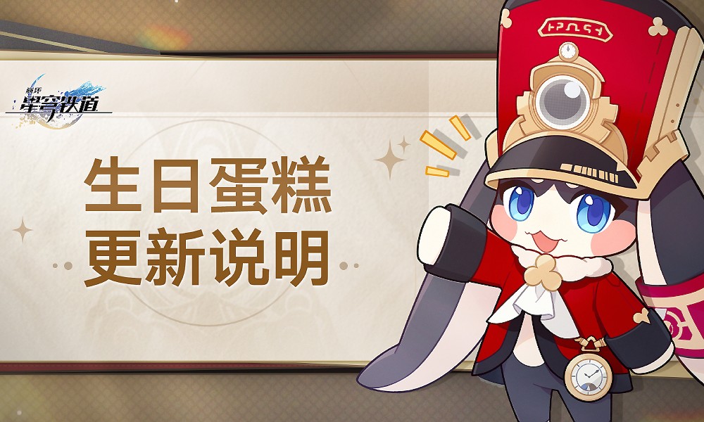 崩坏星穹铁道二周年将至 生日蛋糕迎来更新