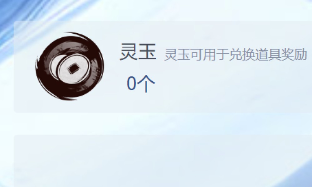剑灵2灵玉是什么道具 灵玉获取与使用方法
