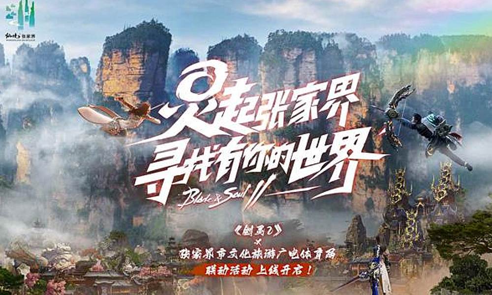 剑灵2&times;张家界市联动 文化旅游联动活动开启