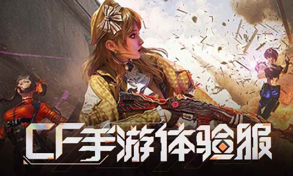 CF手游体验服全新版本 星火征途今日正式开服