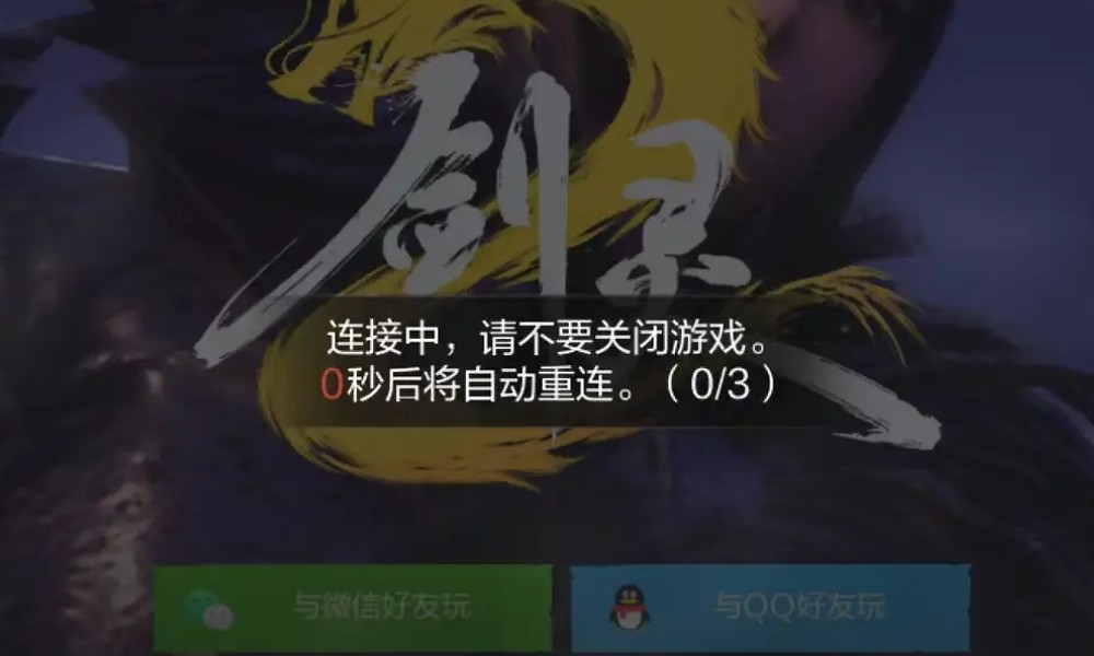 剑灵2公测炸服 官方表示正在紧急扩容服务器