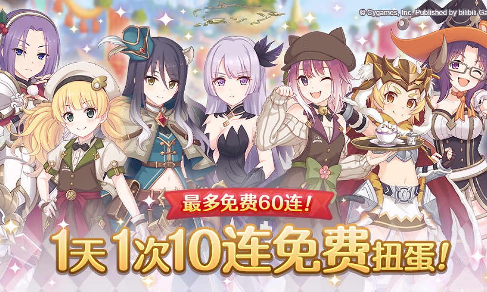 公主连结福利活动预告 每日一次免费十连扭蛋