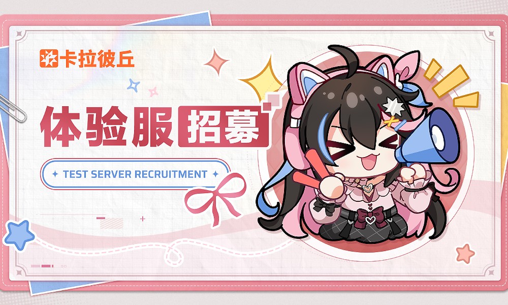 卡拉彼丘体验服招募开启 填写问卷参与报名
