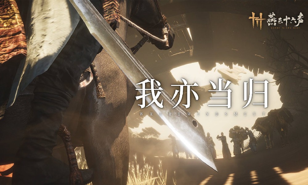 燕云十六声正式更新 河西主线第一章现已开启