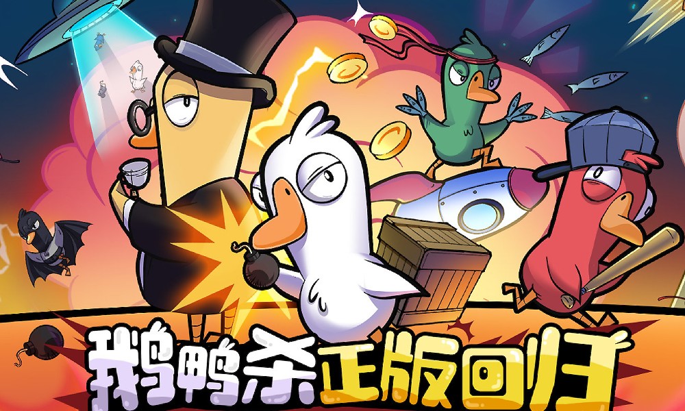 鹅鸭杀官方QA 游戏UI机制优化正在筹备中