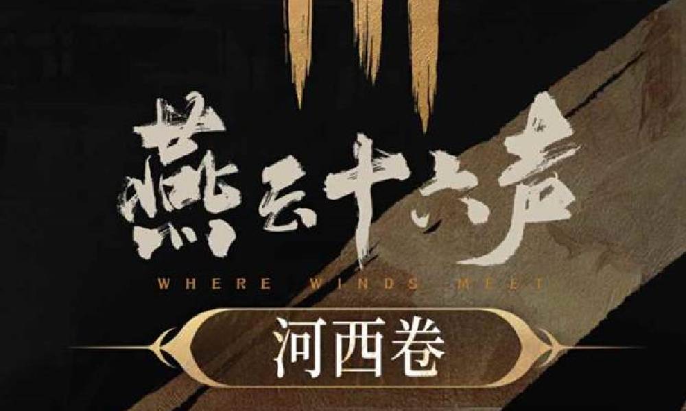 燕云十六声游戏原声音乐辑 河西卷今日上线