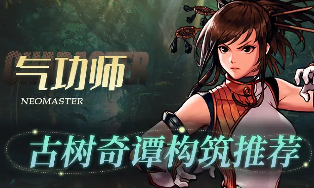 DNF手游气功师怎么爬塔肉鸽 气功师古树玩法攻略