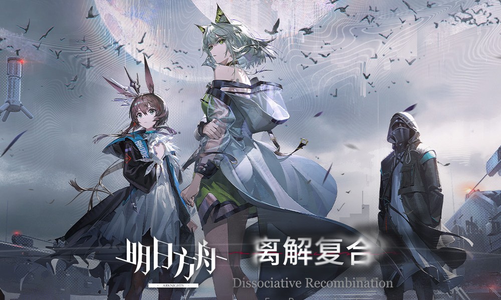 明日方舟版本更新 主线EP15离解复合4月7日开放