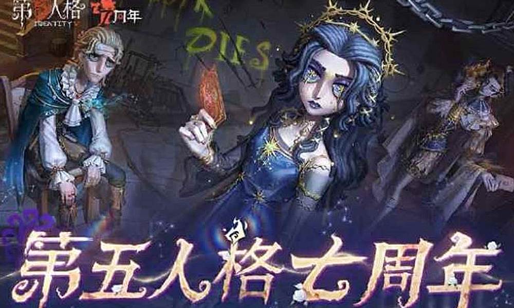 第五人格七周年线下庆典活动曝光 5月4日将开启