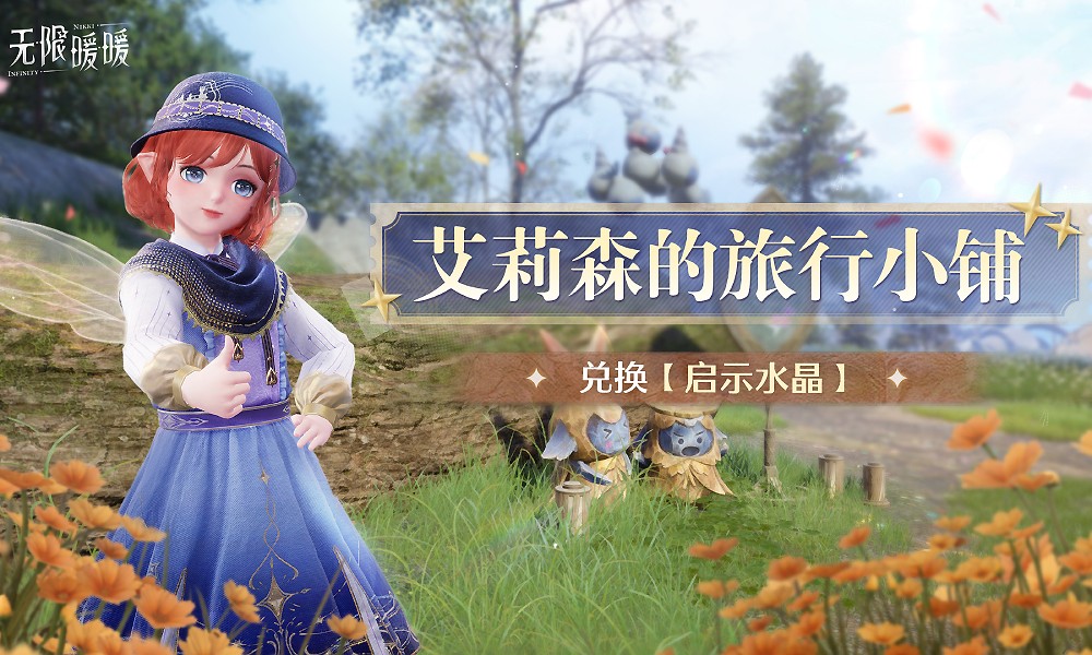 无限暖暖活动上新 妄想季全新活动即将开启