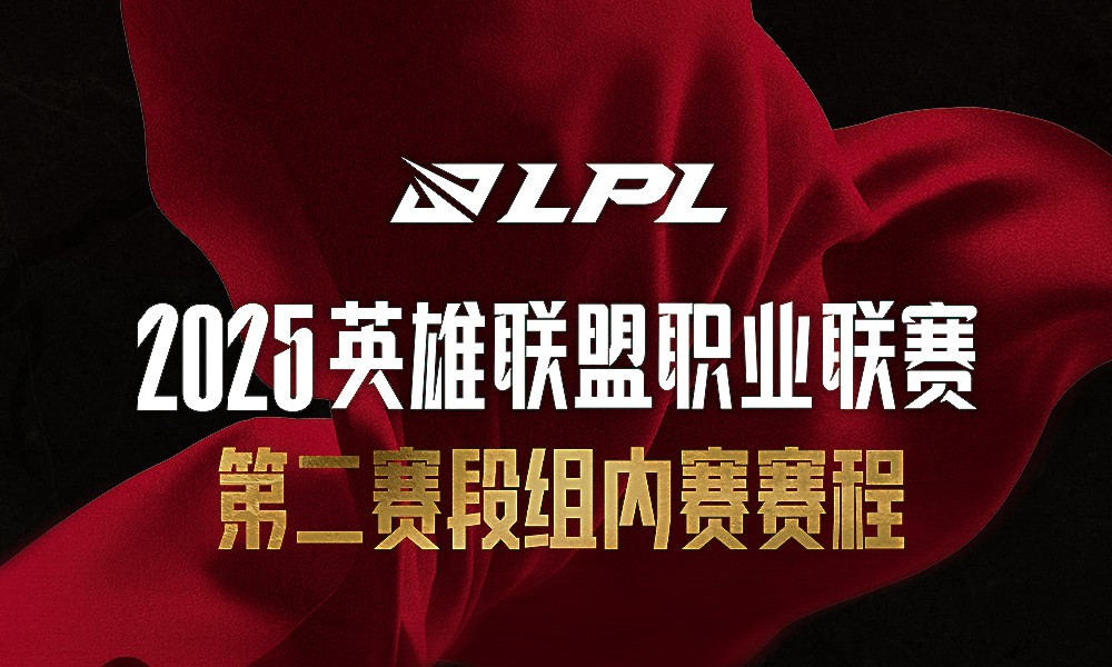 英雄联盟LPL4月8日赛程：TES对FPX，iG迎战AL