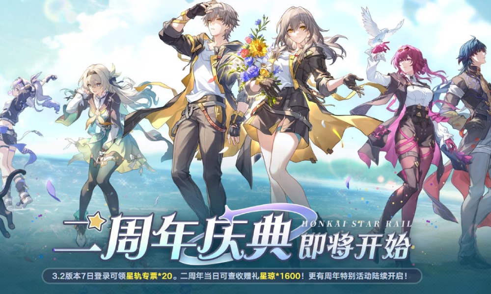 崩坏星穹铁道2周年有哪些福利 崩铁周年庆福利活动