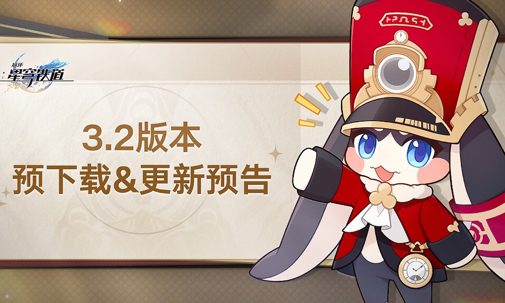 崩坏星穹铁道新版本预告 3.2版本预下载已开启