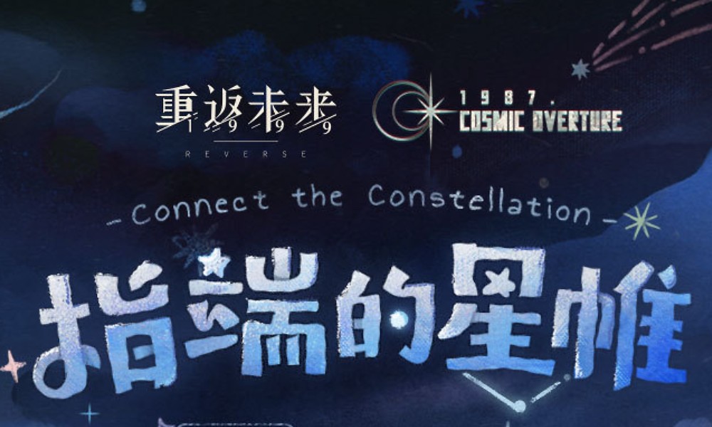 重返未来1999网页活动攻略 指端的星帷活动说明