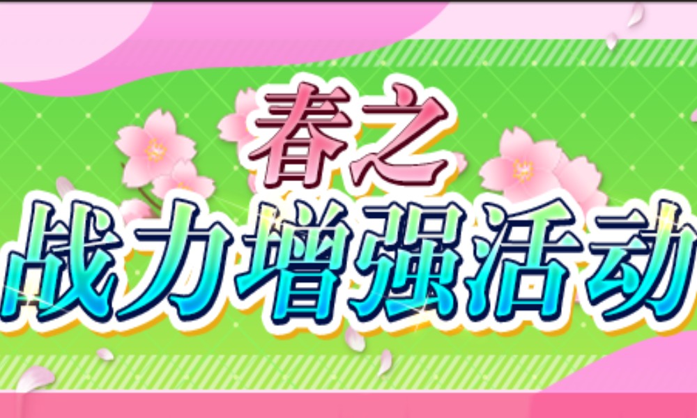 FGO国服新活动预告 春之战力增强活动即将开启