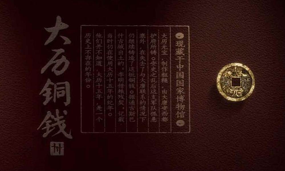 燕云十六声中大历铜钱是什么 大历铜钱背景故事