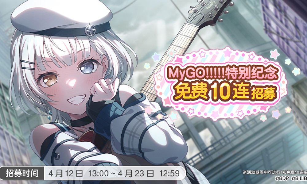 BanGDream免费十连开启 MyGO特别纪念招募