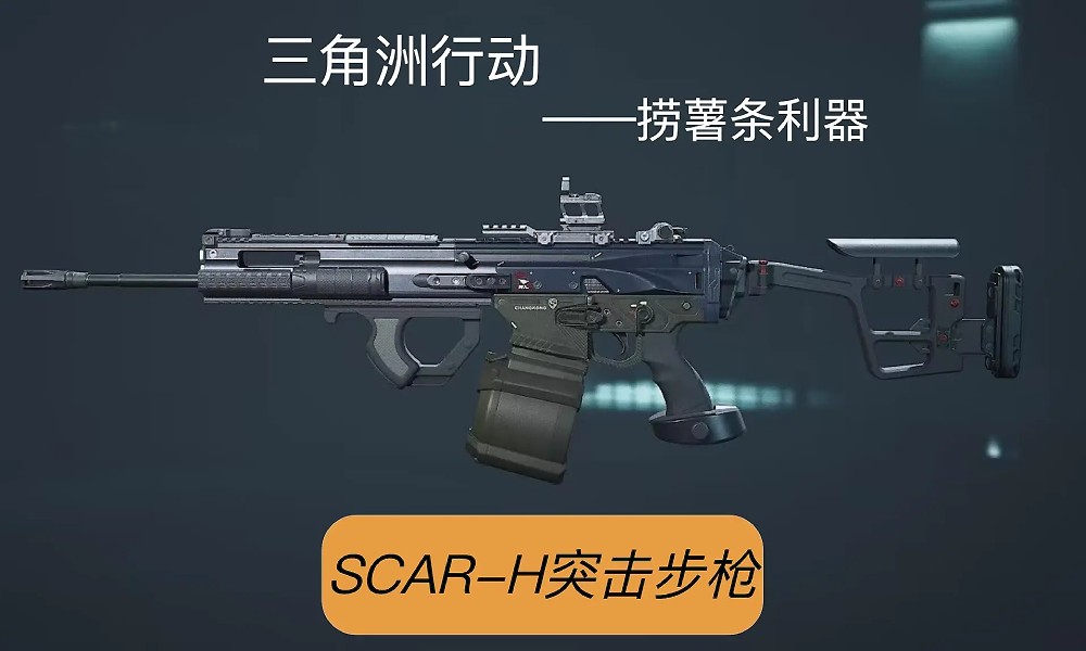 三角洲行动SCAR-H改枪码 SCAR-H改装方案分享