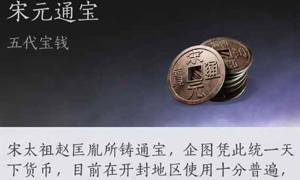 燕云十六声中宋元通宝历史 宋元通宝背景故事