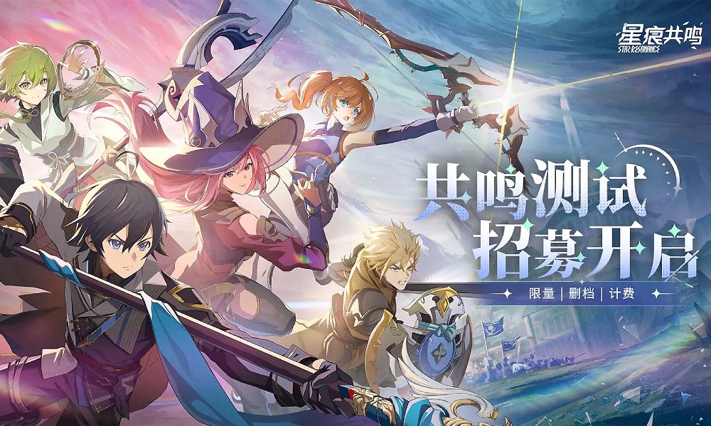 星痕共鸣内测招募开启 4月24日共鸣测试正式启动