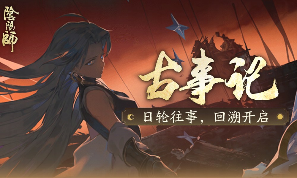 阴阳师新活动预告 古事记剧情活动即将开启