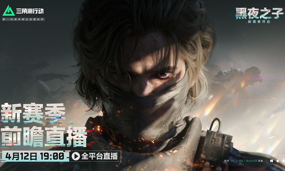 三角洲行动新赛季定档 4月12日S4赛季前瞻直播