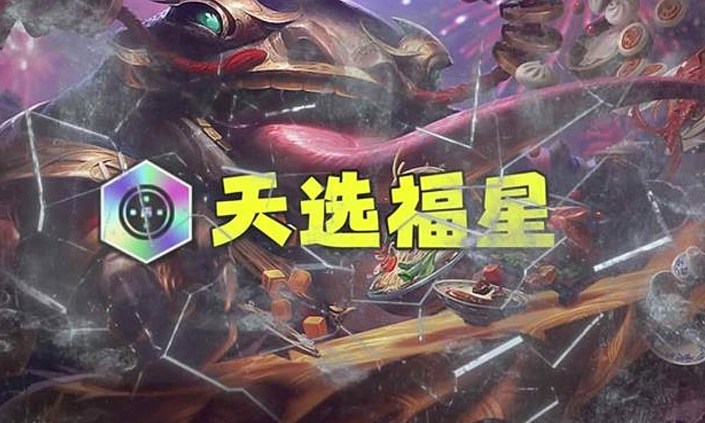 金铲铲天选福星什么时候下线 福星最新结束时间