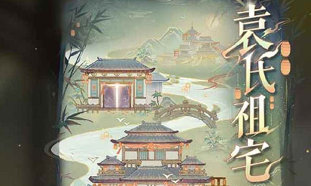 如鸢袁氏祖宅怎么玩 如鸢袁氏祖宅活动前瞻介绍