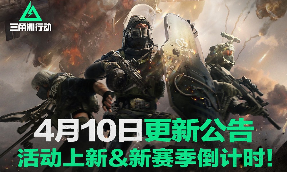 三角洲行动更新预告：活动上新、S4赛季倒计时