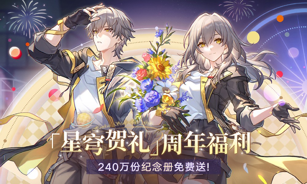 崩坏星穹铁道星穹贺礼活动 240万份纪念册免费送