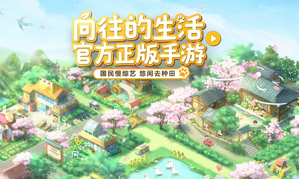 向往的生活手游宣布停服 6月7日停止运营