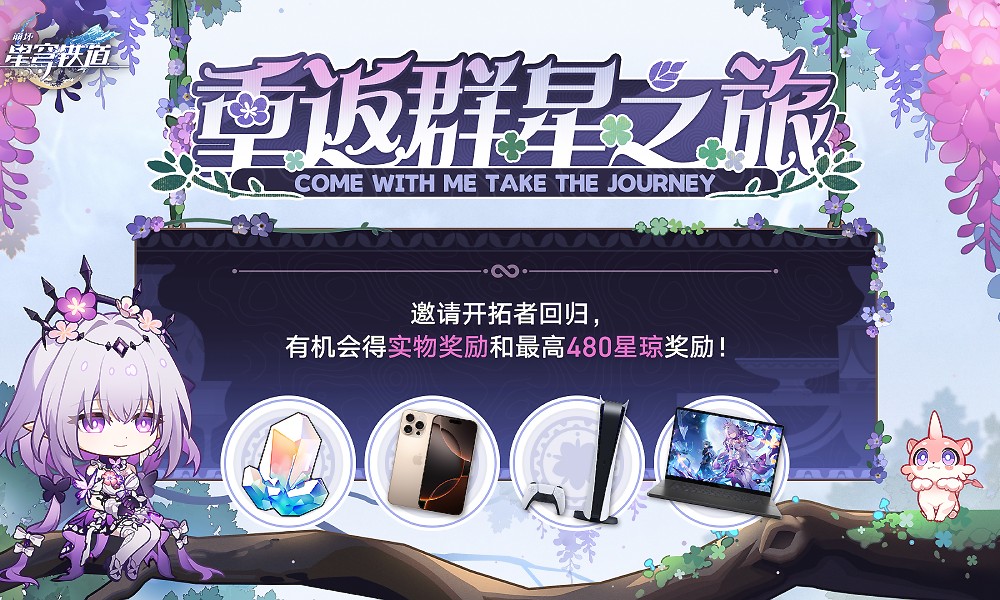 崩坏星穹铁道回归活动开启 邀请回归抽丰厚奖品
