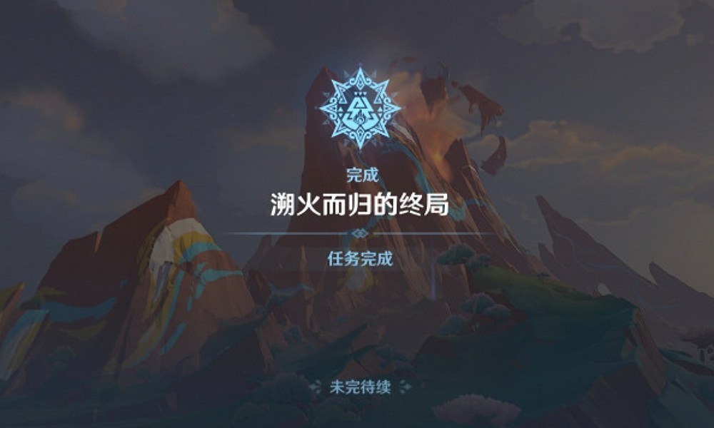 原神世界任务攻略 溯火而归的终局任务怎么做