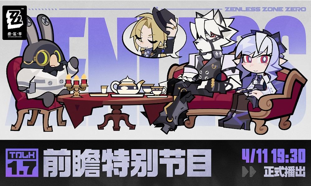 绝区零1.7前瞻直播什么时候开 新版本前瞻时间