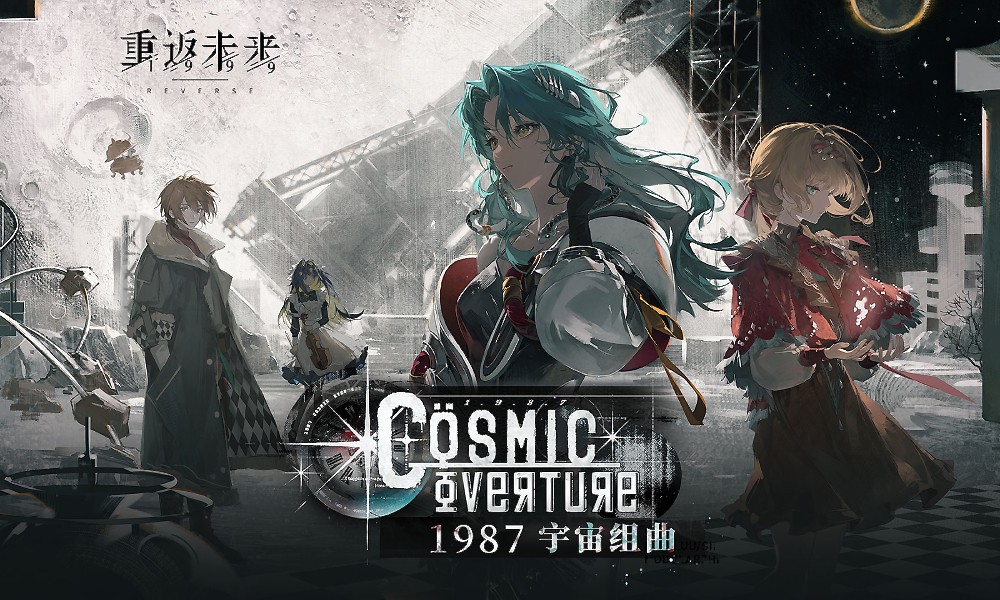 重返未来版本更新 2.7版本宇宙组曲正式开启