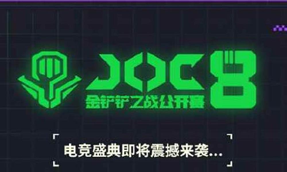 金铲铲JOC8赛事什么时候开始 JOC8开始时间