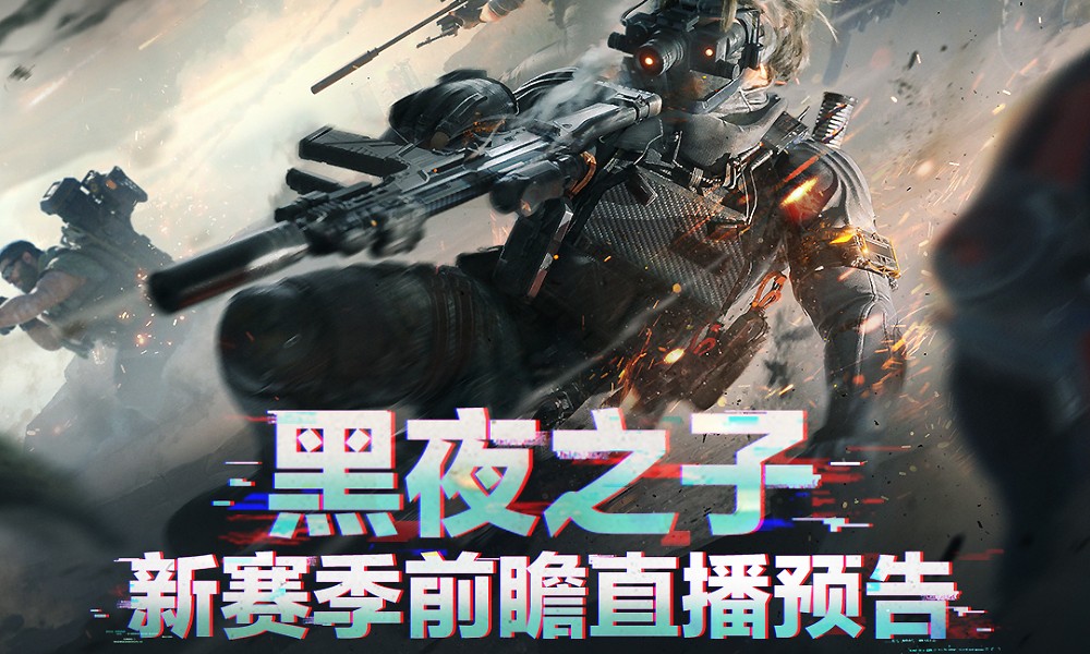 三角洲行动新赛季预告 S4赛季黑夜之子内容抢先看