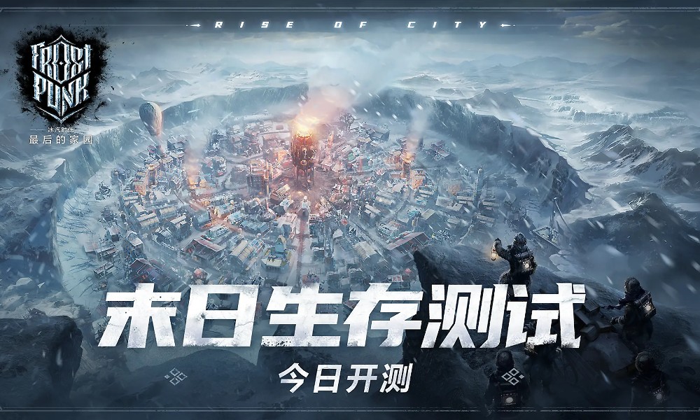 冰汽时代手游测试开启 资格数量有限先到先得